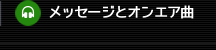 メッセージとオンエア曲