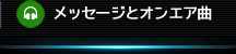 メッセージとオンエア曲