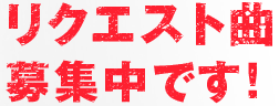 リクエスト曲募集中です！