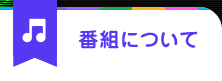 番組について