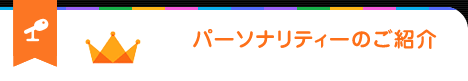 パーソナリティーのご紹介