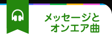 番組について