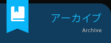 アーカイブ