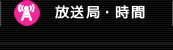 放送局・時間