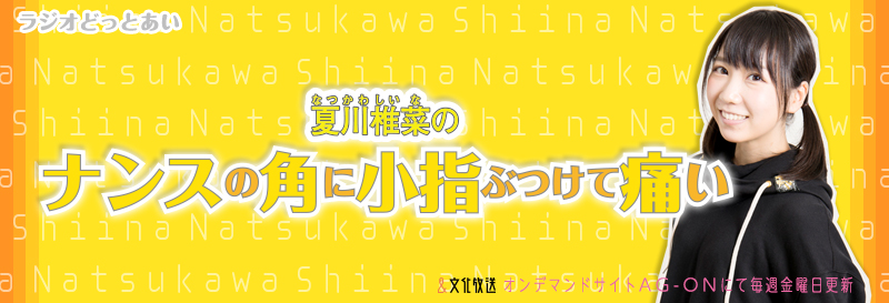 ラジオどっとあい　夏川椎菜のナンスの角に小指ぶつけて痛い