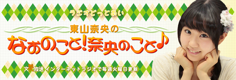 東山奈央のなおのこと！奈央のこと