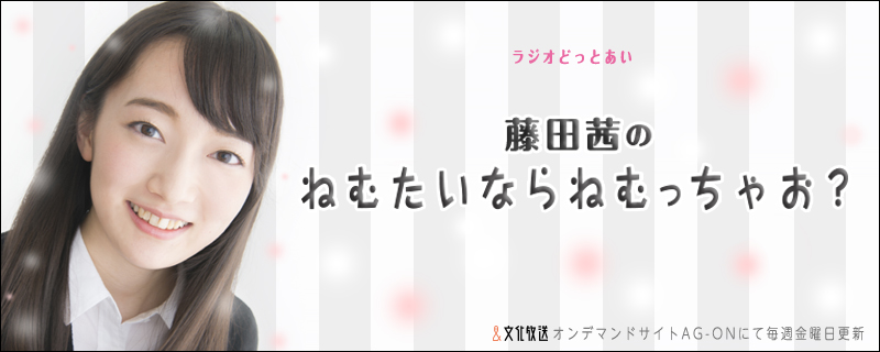 ラジオどっとあい 藤田茜のねむたいならねむっちゃお？