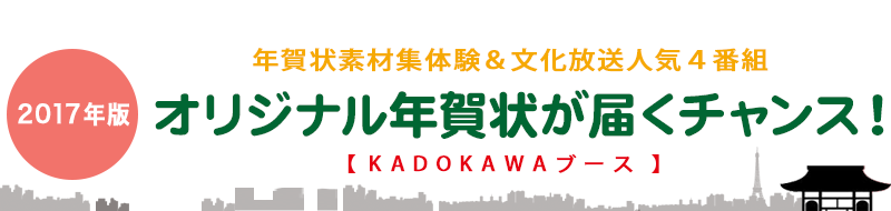 2017年版 年賀状素材集体験 ＆ 文化放送人気６番組 オリジナル年賀状が届くチャンス！【KADOKAWAブース】