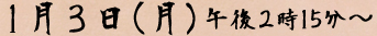 １月３日(月)　午前２時１５分～