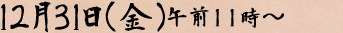 １２月３１日（木）午前１１時～