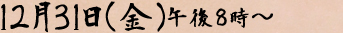 １２月３１日（金）午後８時～