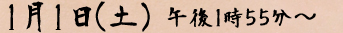 １月１日(土)　午後１時５５分～