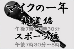 マイクの一年　『報道編』 『スポーツ編』