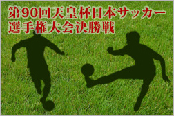 「文化放送新春スポーツスペシャル　『第９０回天皇杯全日本サッカー選手権大会決勝戦 実況中継』