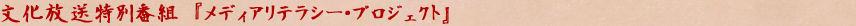 文化放送特別番組　『メディアリテラシー・プロジェクト』