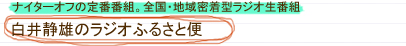 白井静雄のラジオふるさと便