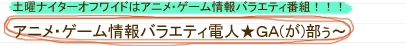 アニメ・ゲーム情報バラエティ電人★ＧＡ(が)部ぅ～