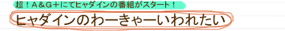 ヒャダインのわーきゃーいわれたい