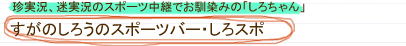 すがのしろうのスポーツバー・しろスポ