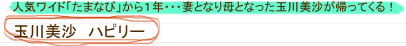 人気ワイド「たまなび」から1年・・・妻となり母となった玉川美沙が帰ってくる！「玉川美沙ハピリー」