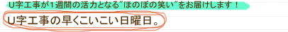 Ｕ字工事の早くこいこい日曜日。