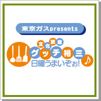 東京ガスpresents グッチ裕三　日曜うまいぞぉ！