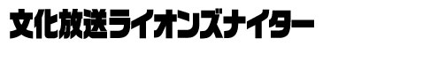 文化放送ライオンズナイター