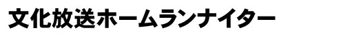 文化放送ラホームランナイター