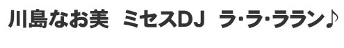 川島なお美　ミセスＤＪ　ラ・ラ・ララン♪