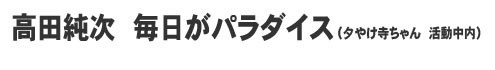 高田純次　毎日がパラダイス