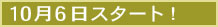 １０月６日スタート！