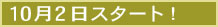 １０月２日スタート！