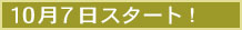 １０月７日スタート！