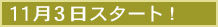 １１月３日スタート！