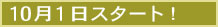 １０月１日スタート！