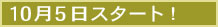 １０月５日スタート！