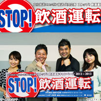 文化放送・ニッポン放送共同企画「ストップ！飲酒運転キャンペーン」