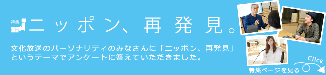 特集　ニッポン、再発見。