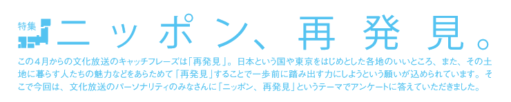 ニッポン、再発見。