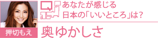 押切もえ Q.あなたが感じる日本の「いいところ」は？ A.奥ゆかしさ