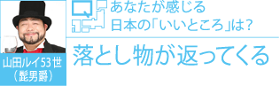 山田ルイ53世（髭男爵） Q.あなたが感じる日本の「いいところ」は？ A.落とし物が返ってくる