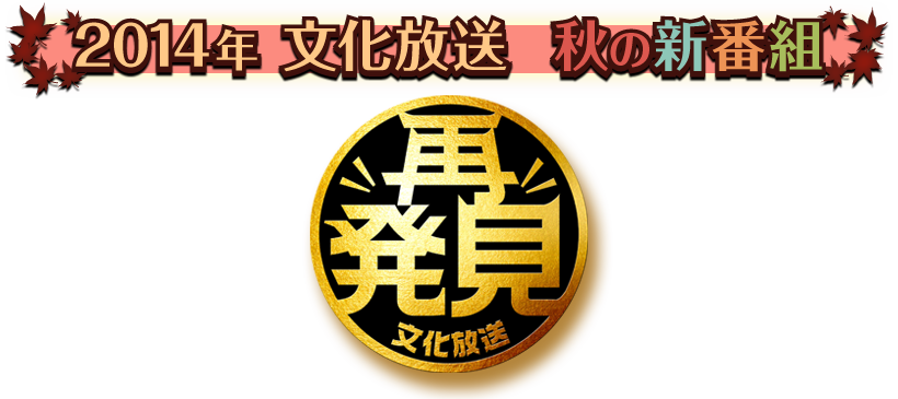 「再発見」　２０１４年　文化放送 秋の新番組