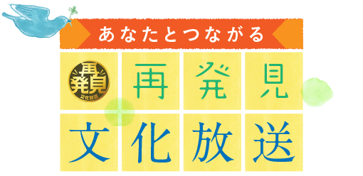 「再発見」２０１５年 文化放送 春の新番組