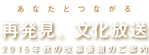 「再発見」 文化放送 ２０１５年 秋の改変番組のご案内