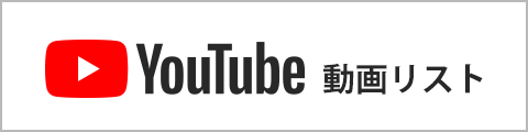 YouTube 動画リスト