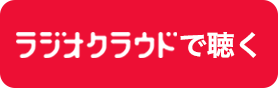 ラジオクラウドで聴く