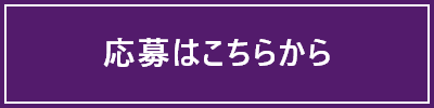 応募はこちらから