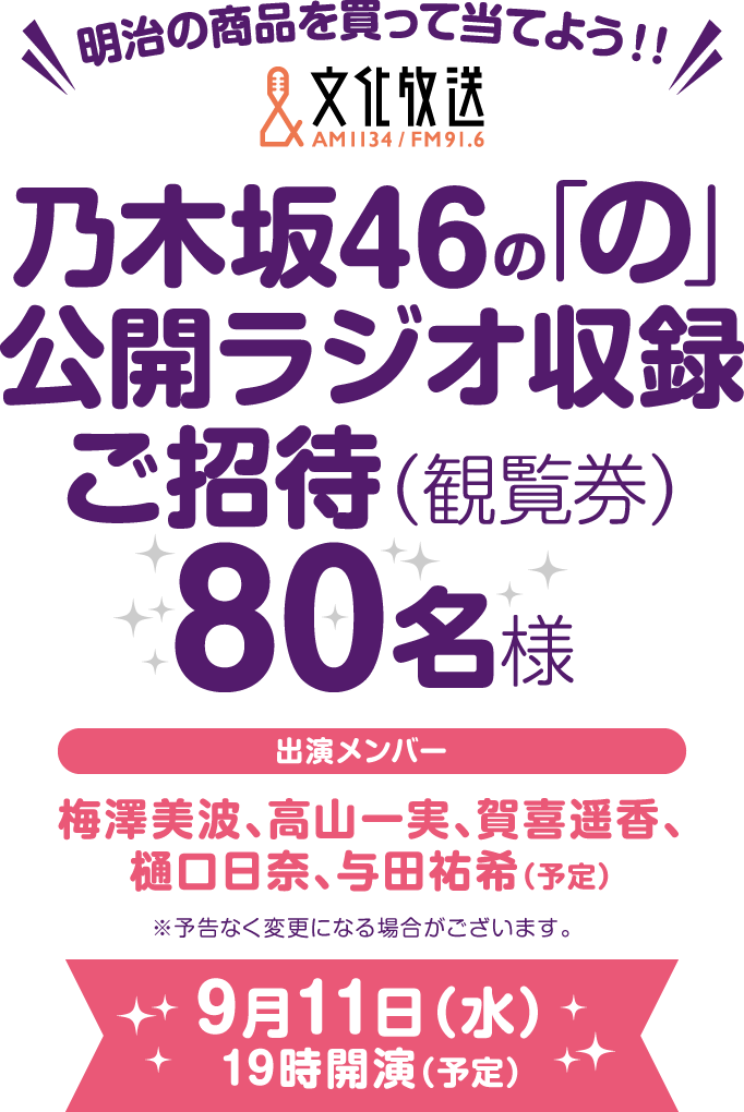 明治の商品を買って当てよう！！乃木坂46の「の」公開ラジオ収録ご招待(観覧券)80名様