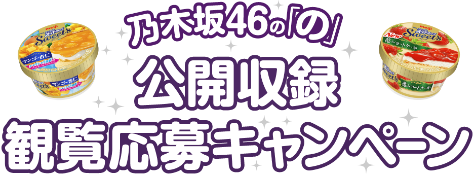 乃木坂46の「の」公開収録観覧応募キャンペーン