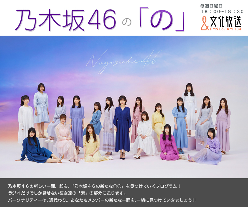 乃木坂46の「の」 メインビジュアル